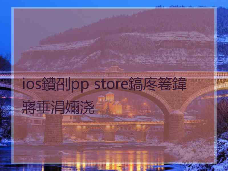 ios鐨刟pp store鎬庝箞鍏嶈垂涓嬭浇