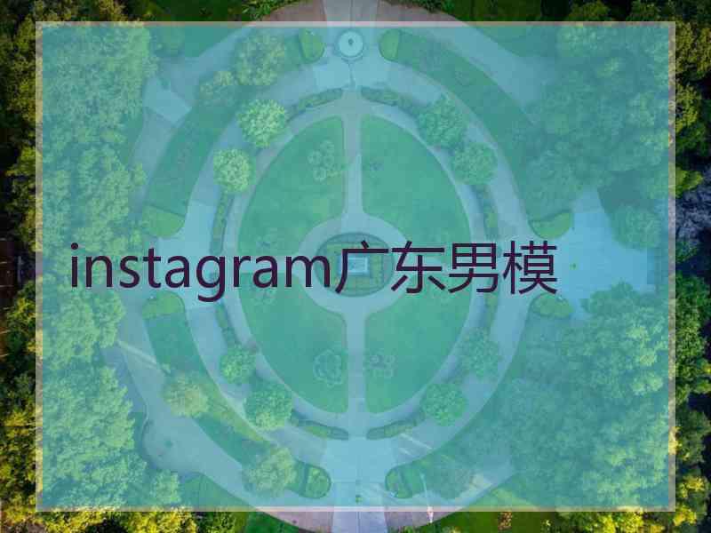 instagram广东男模