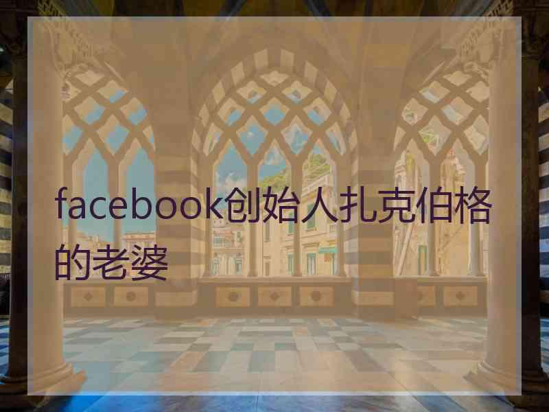 facebook创始人扎克伯格的老婆