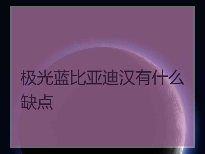 极光蓝比亚迪汉有什么缺点