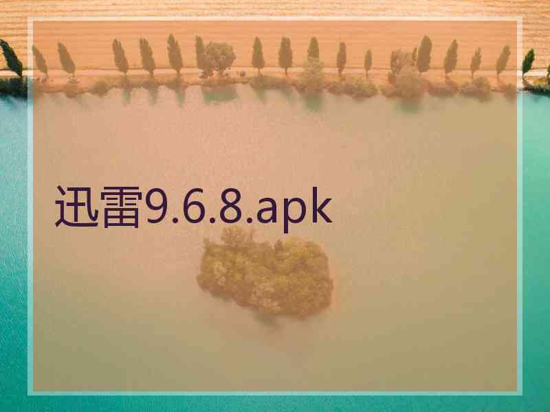 迅雷9.6.8.apk