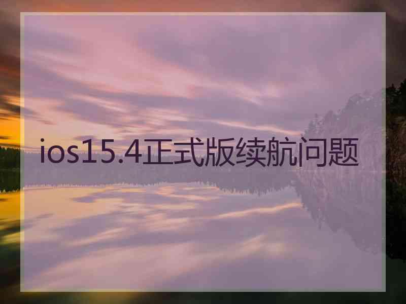 ios15.4正式版续航问题