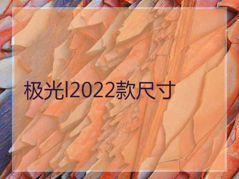 极光l2022款尺寸