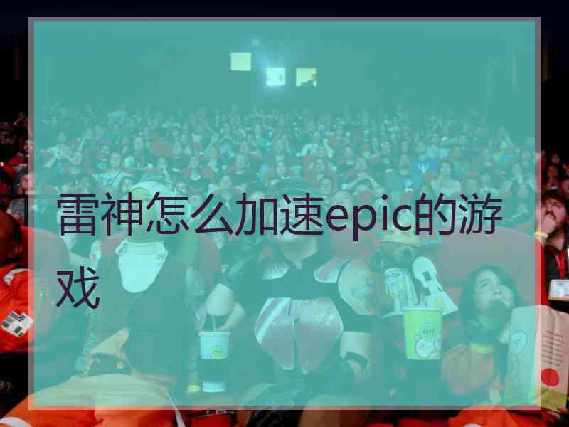 雷神怎么加速epic的游戏