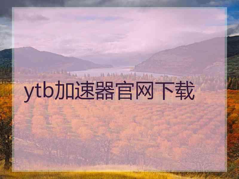 ytb加速器官网下载