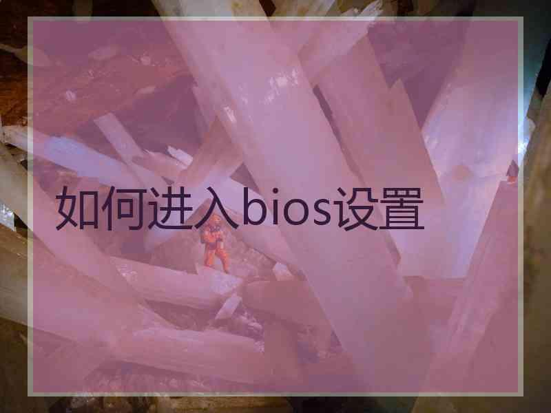 如何进入bios设置