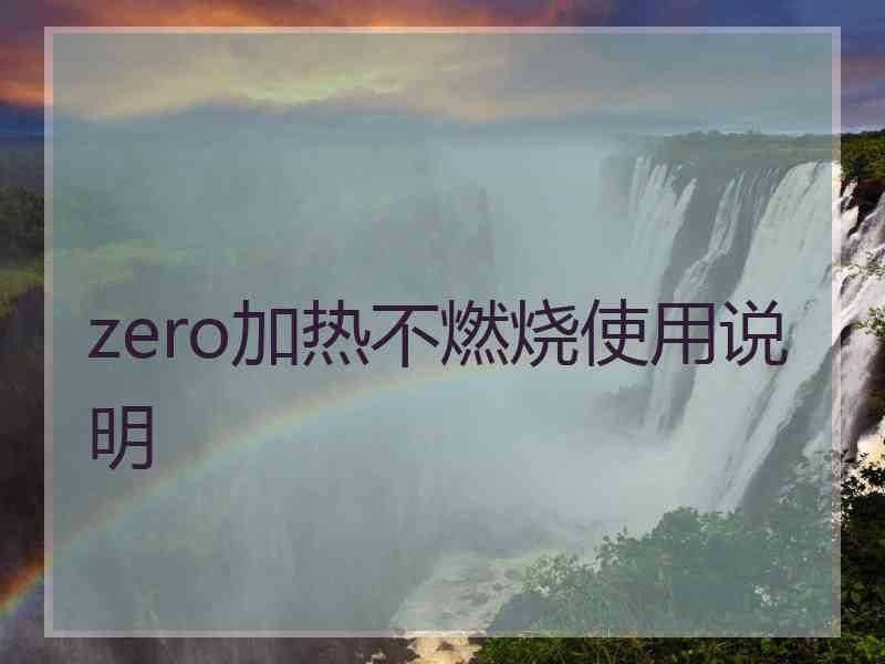 zero加热不燃烧使用说明