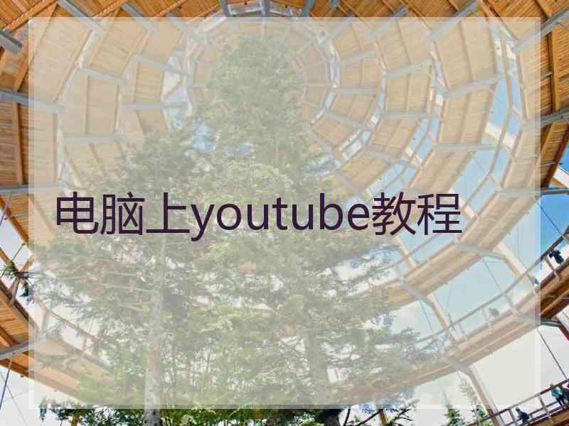 电脑上youtube教程