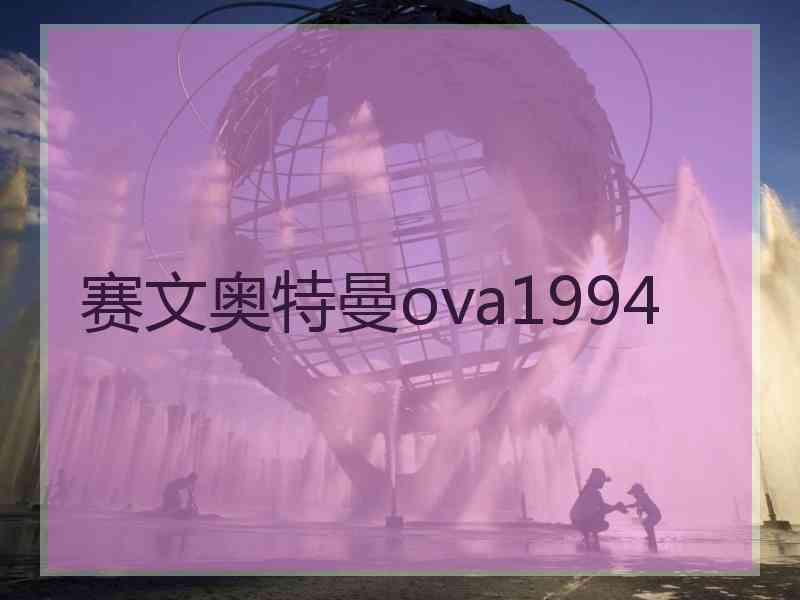 赛文奥特曼ova1994