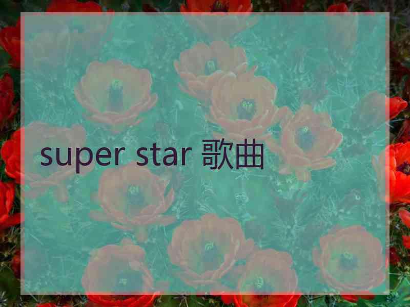 super star 歌曲