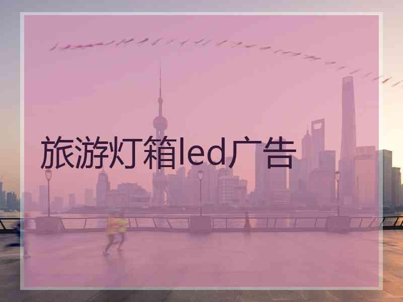 旅游灯箱led广告