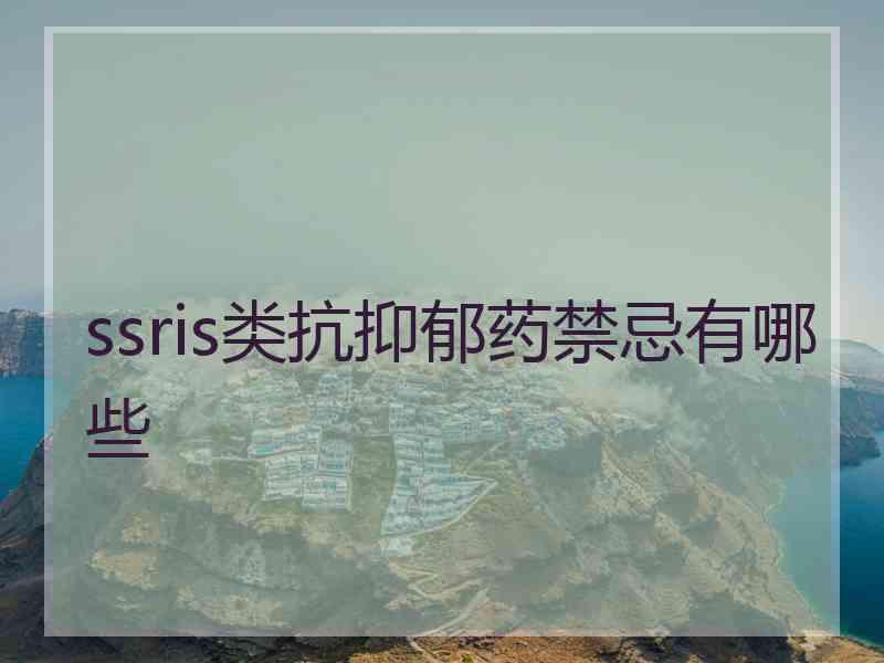 ssris类抗抑郁药禁忌有哪些