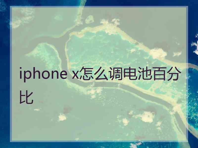 iphone x怎么调电池百分比