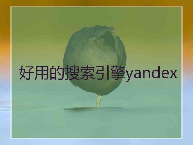 好用的搜索引擎yandex