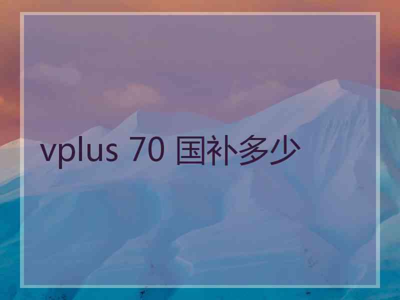 vplus 70 国补多少