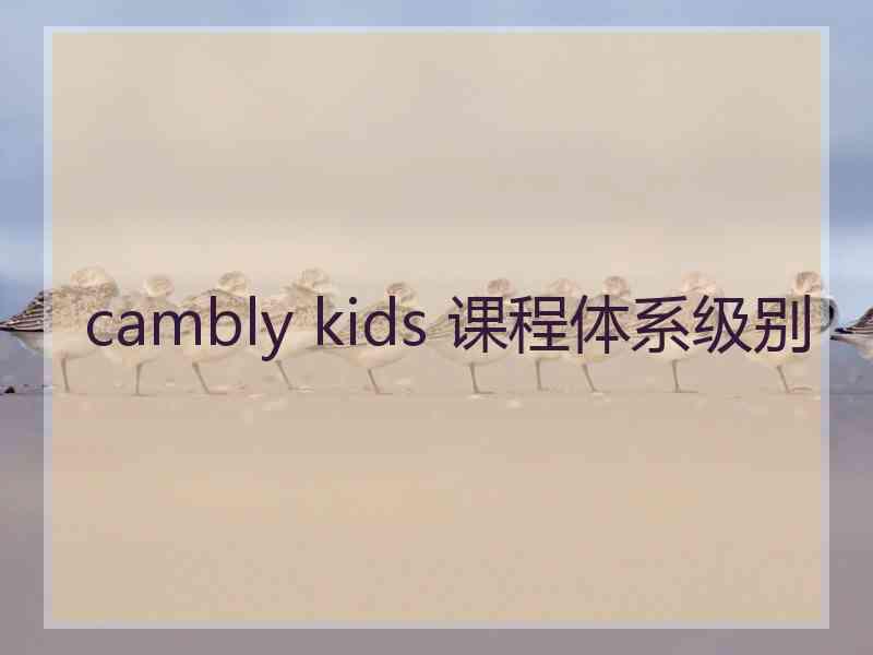 cambly kids 课程体系级别