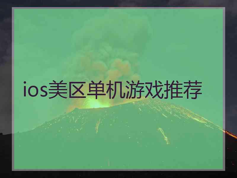 ios美区单机游戏推荐