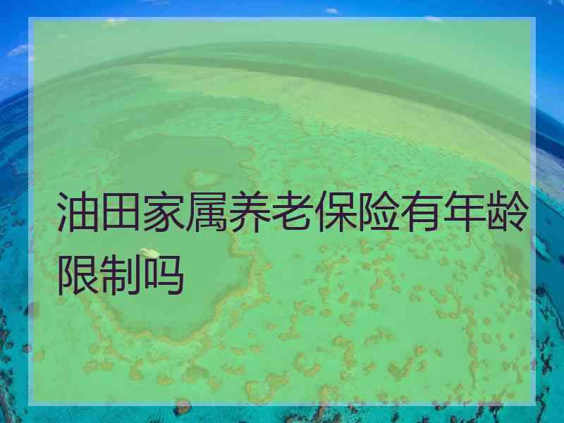 油田家属养老保险有年龄限制吗