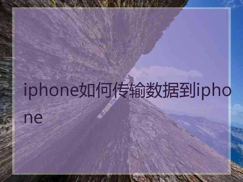 iphone如何传输数据到iphone