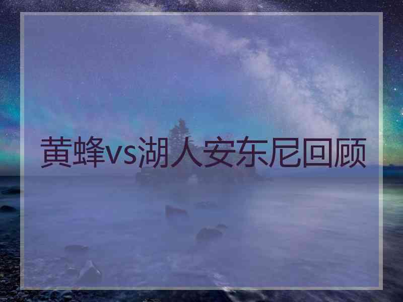 黄蜂vs湖人安东尼回顾