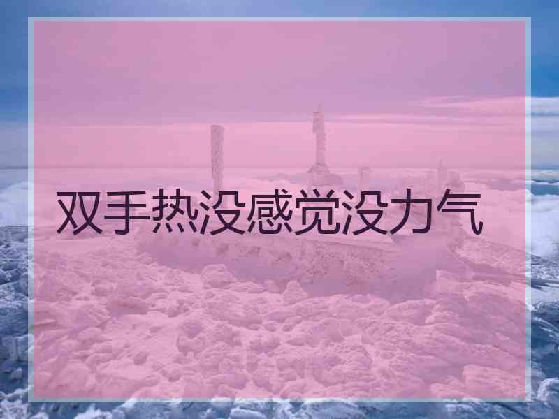 双手热没感觉没力气