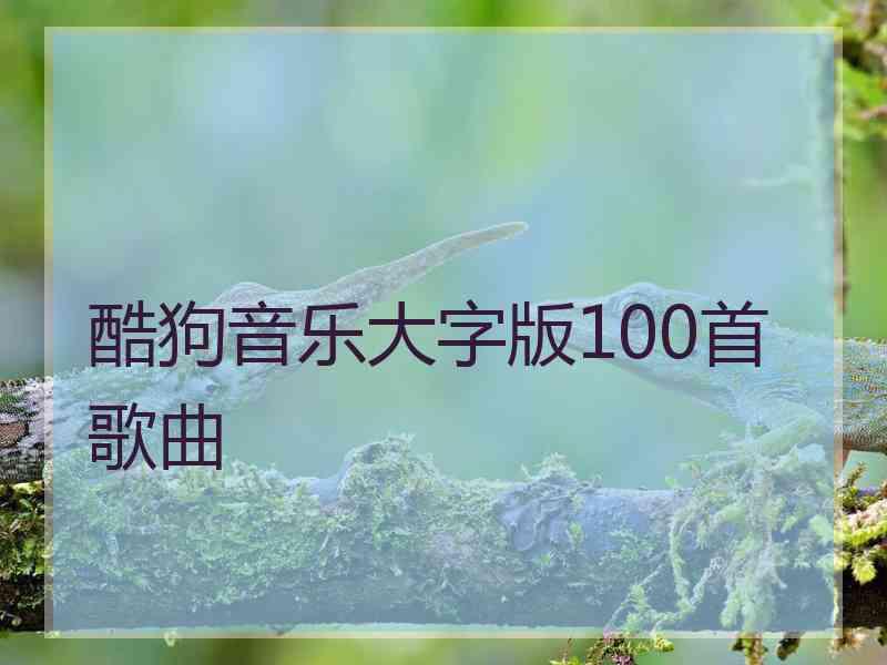 酷狗音乐大字版100首歌曲