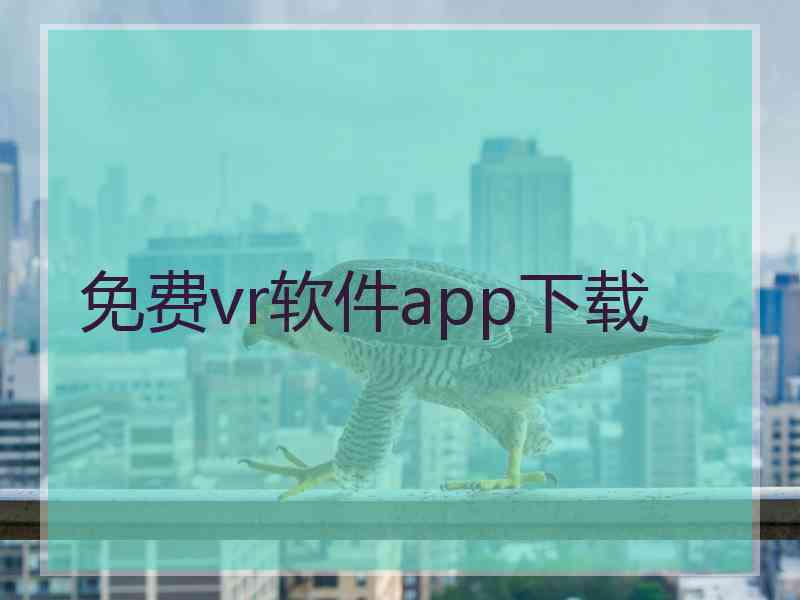 免费vr软件app下载