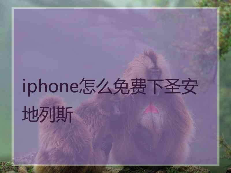 iphone怎么免费下圣安地列斯