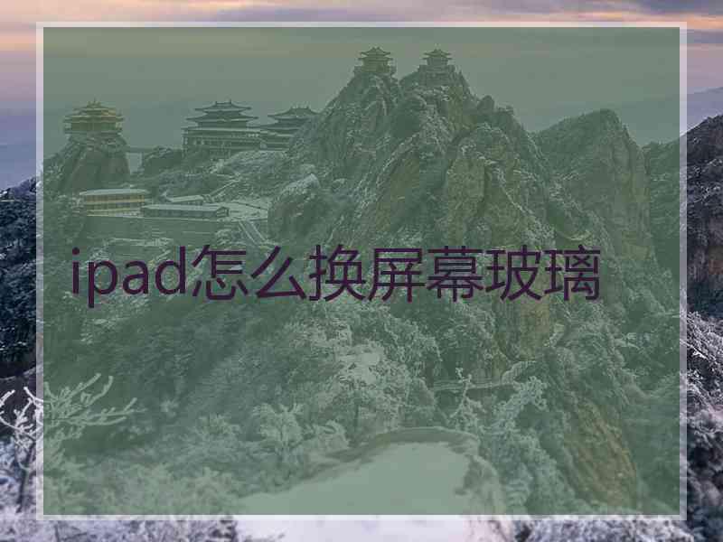 ipad怎么换屏幕玻璃