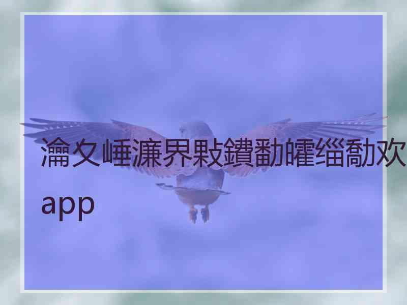 瀹夊崜濂界敤鐨勫皬缁勪欢app