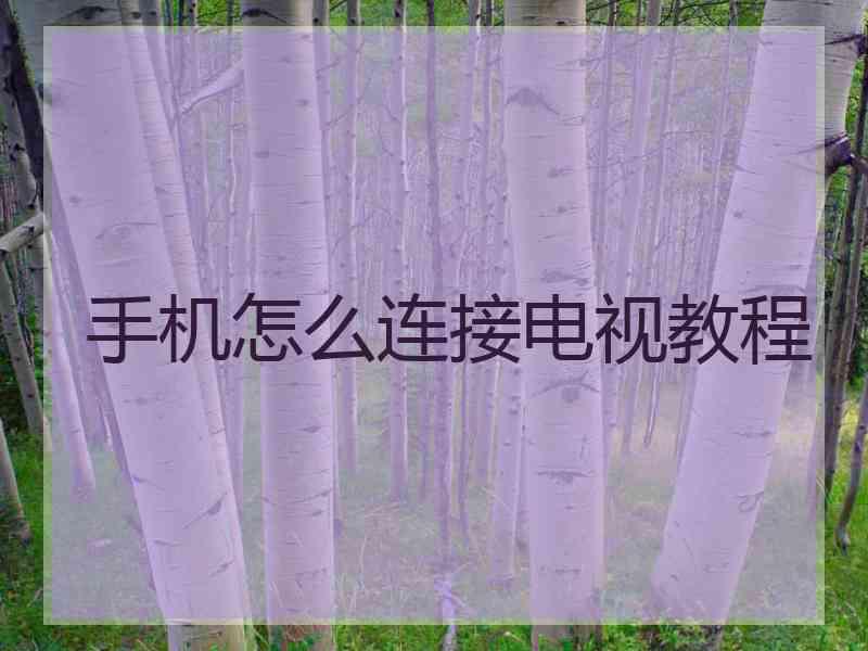 手机怎么连接电视教程