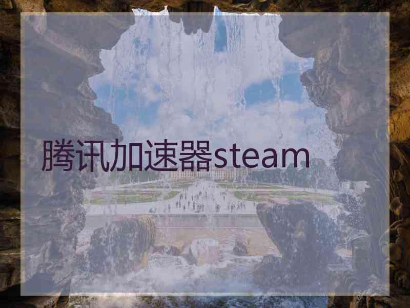 腾讯加速器steam