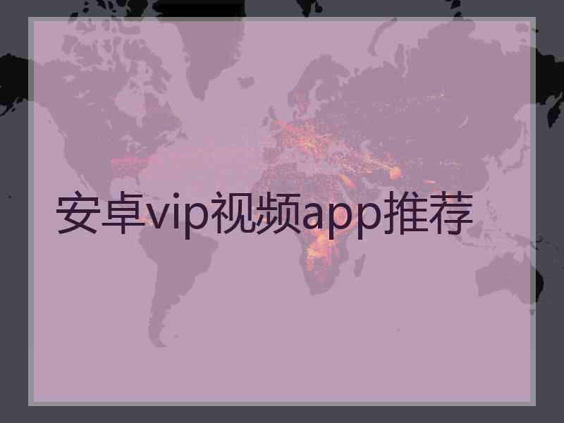 安卓vip视频app推荐