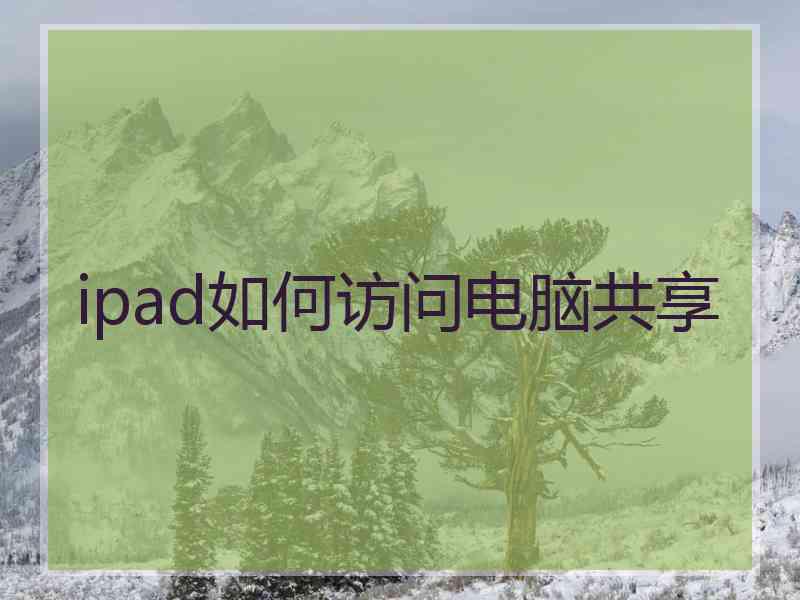 ipad如何访问电脑共享