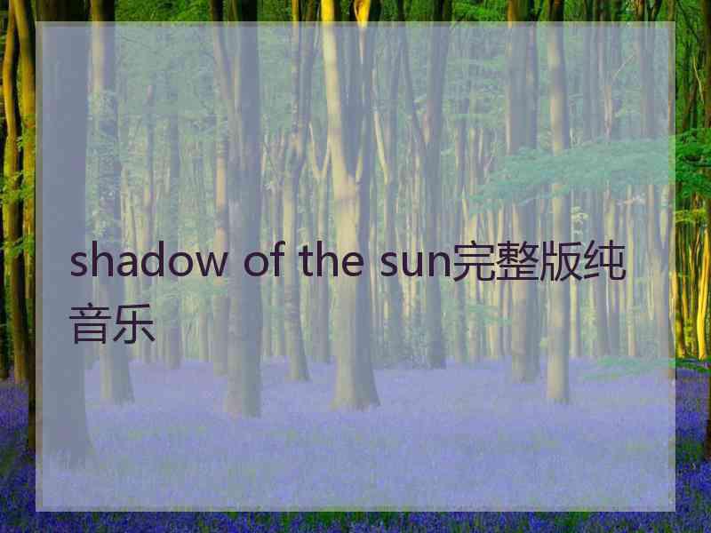 shadow of the sun完整版纯音乐