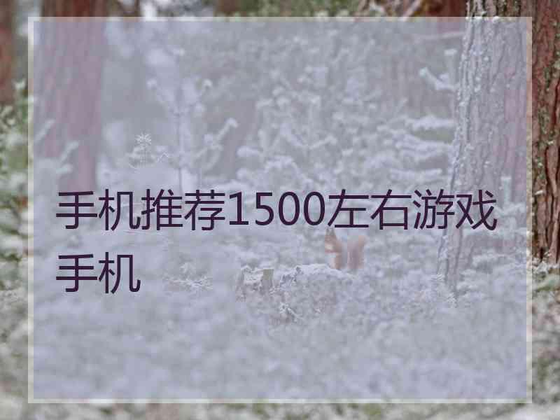 手机推荐1500左右游戏手机