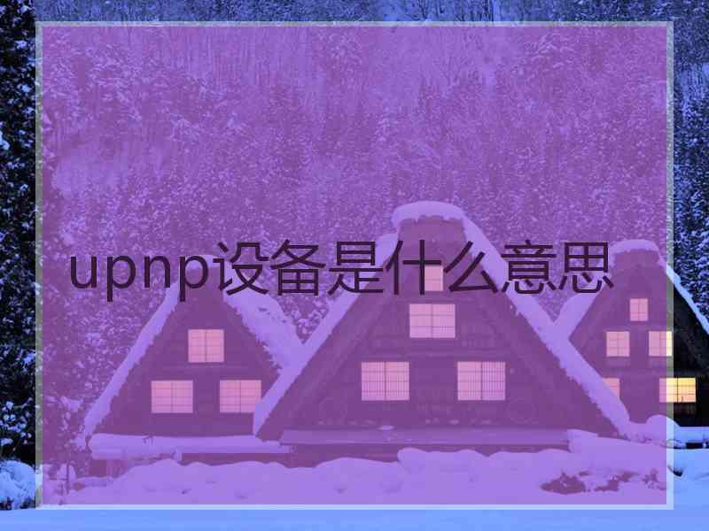 upnp设备是什么意思