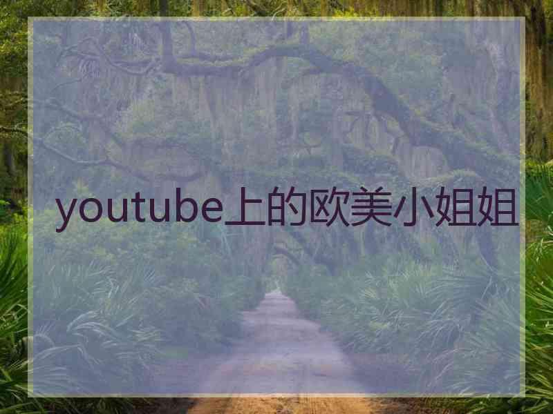 youtube上的欧美小姐姐