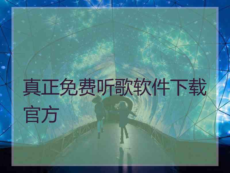 真正免费听歌软件下载官方