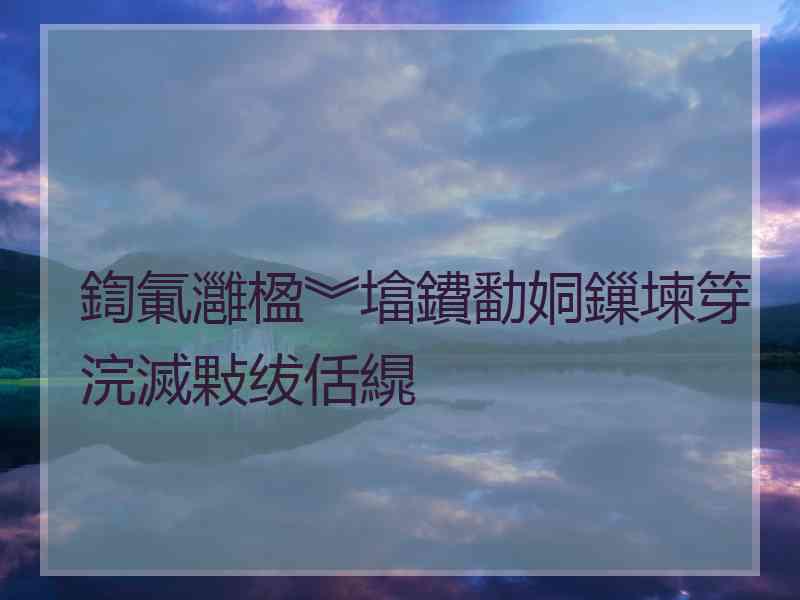 鍧氭灉楹︾墖鐨勫姛鏁堜笌浣滅敤绂佸繉