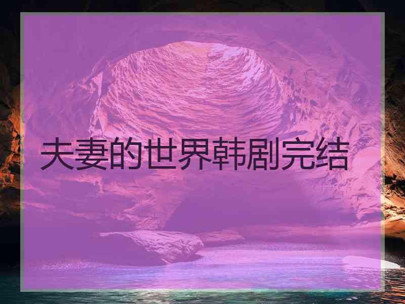 夫妻的世界韩剧完结