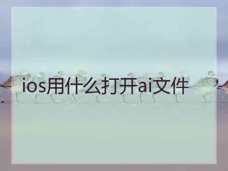 ios用什么打开ai文件