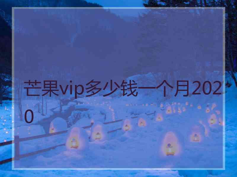 芒果vip多少钱一个月2020