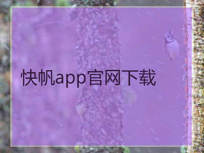 快帆app官网下载