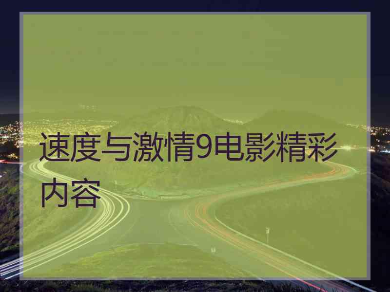 速度与激情9电影精彩内容