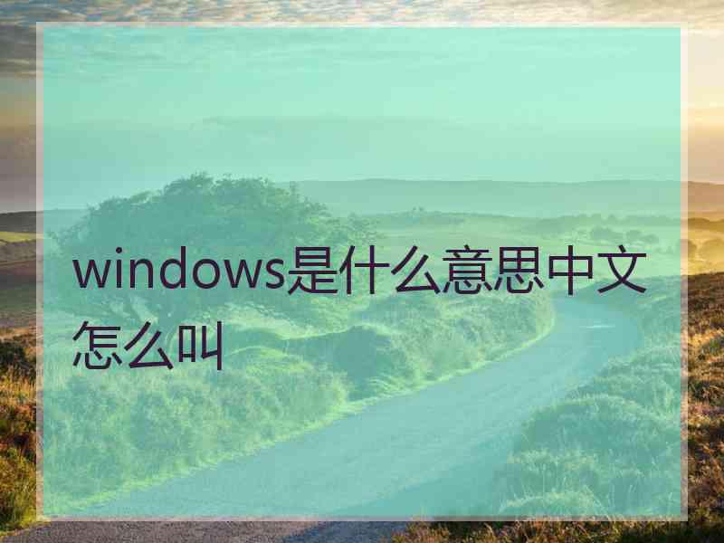 windows是什么意思中文怎么叫