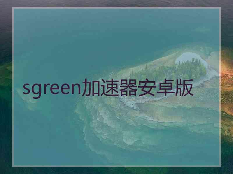 sgreen加速器安卓版