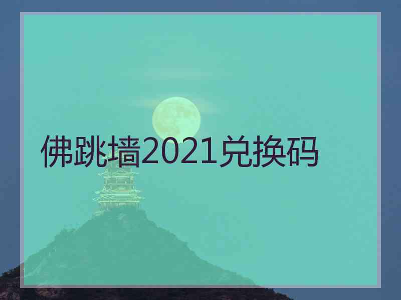 佛跳墙2021兑换码