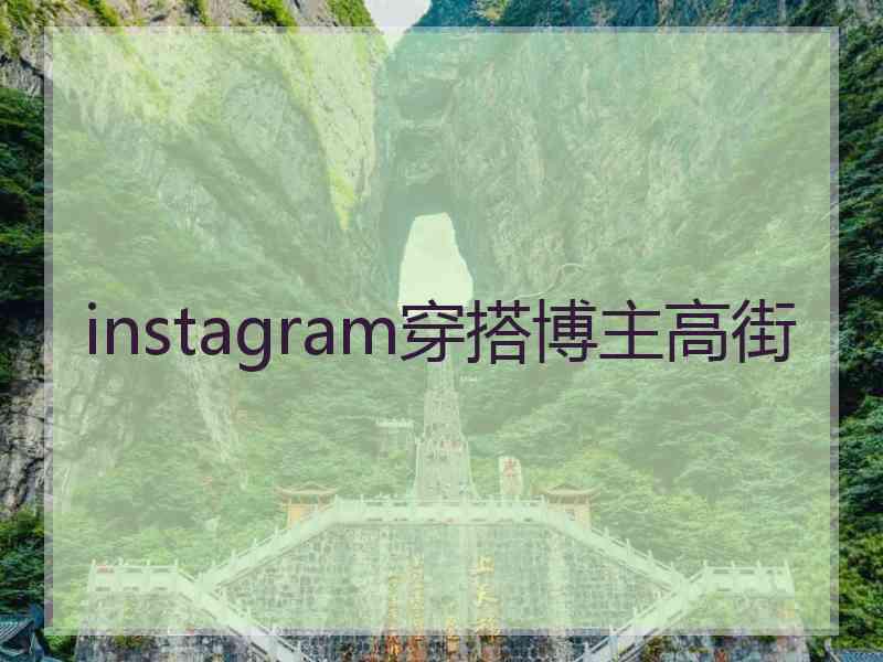 instagram穿搭博主高街