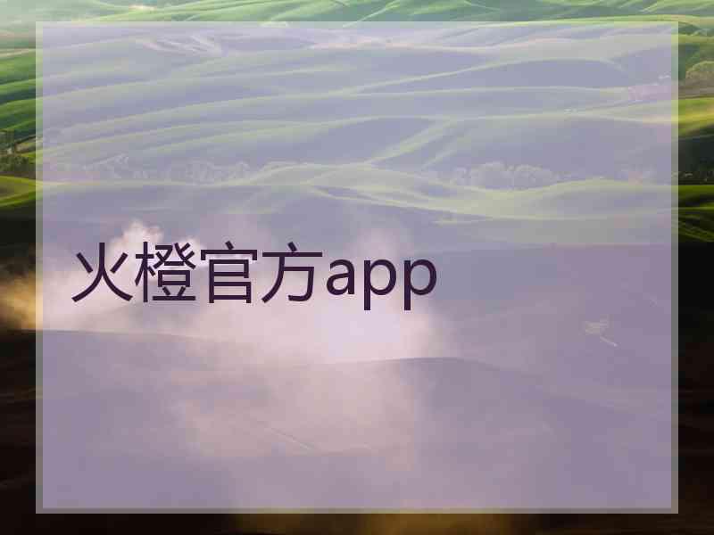 火橙官方app